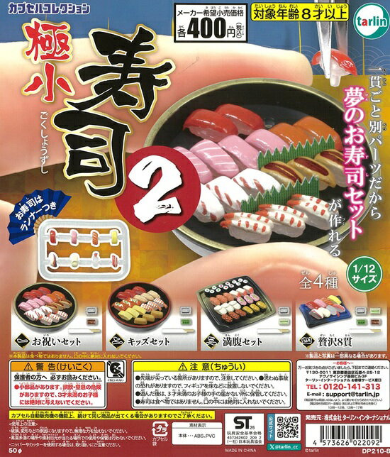 カプセルコレクション 極小寿司2　全4種セット【在庫品】