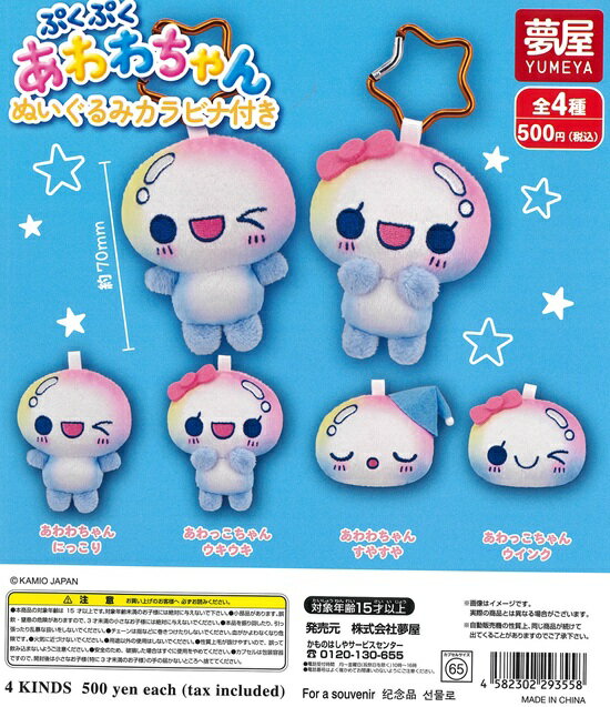 ぷくぷくあわわちゃん ぬいぐるみカラビナ付き　全4種セット【在庫品】