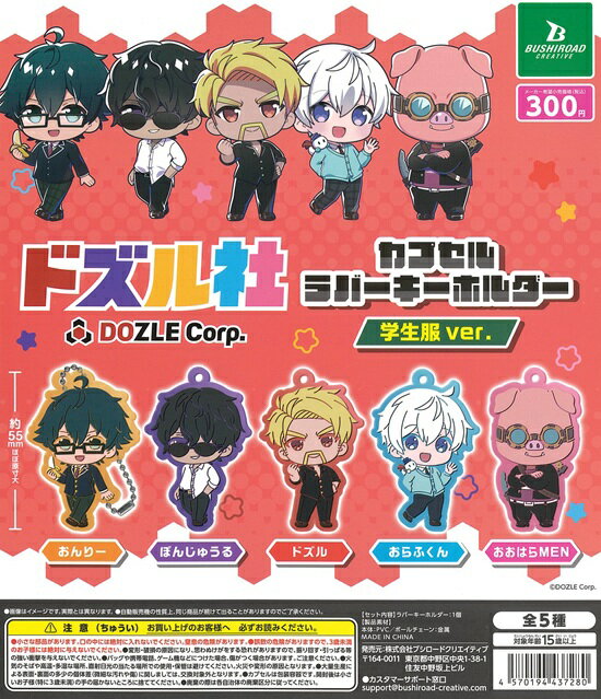 ドズル社 カプセルラバーキーホルダー 学生服ver.　全5種セット【在庫品】