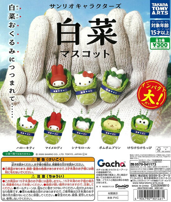 サンリオキャラクターズ 白菜マスコット　全5種セット【在庫品】