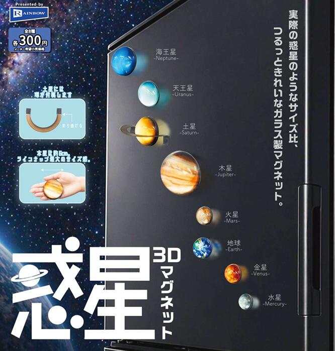 惑星3Dマグネット 全8種セット【フルコンプリート/2026年08月発売予定】