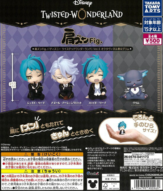 肩ズンFig. ディズニー ツイステッドワンダーランド Vol.5 オクタヴィネル寮＆グリム　全4種セット【在庫品】（楽天・ガチャガチャ侍）