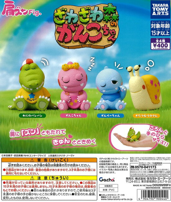 肩ズンFig. ざわざわ森のがんこちゃん　全4種セット【在庫品】