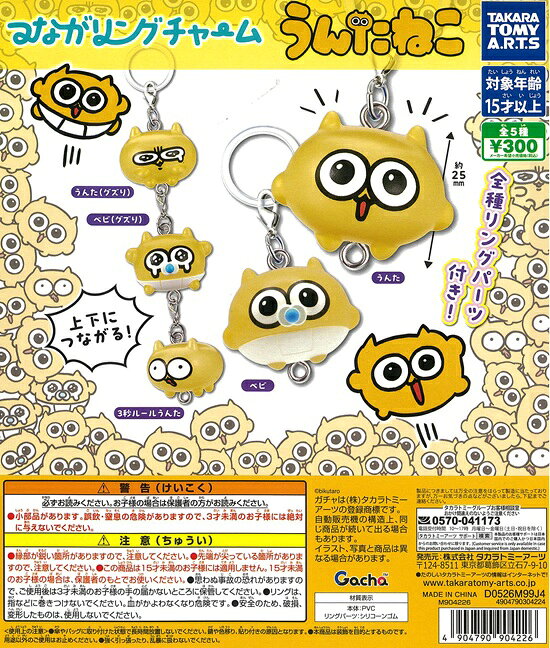 つながリングチャーム うんたねこ うんた ベビ 3秒ルール bikutaro キーホルダー カプセルトイ