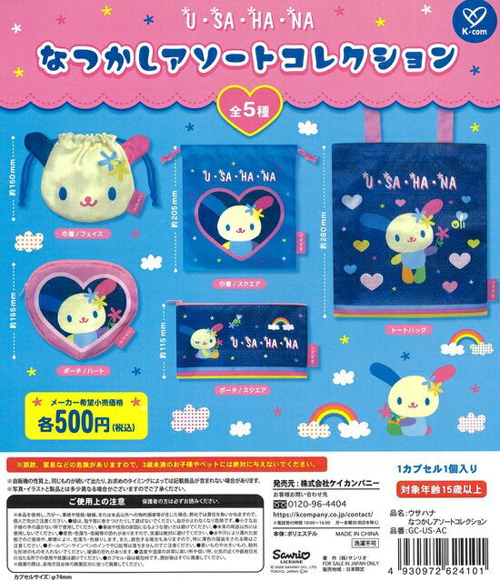 U・SA・HA・NA ウサハナ なつかしアソートコレクション　全5種セット【在庫品】