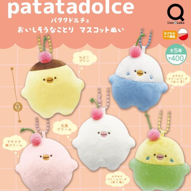 patata dolce おいしそうなことりマスコットぬい 全5種セット