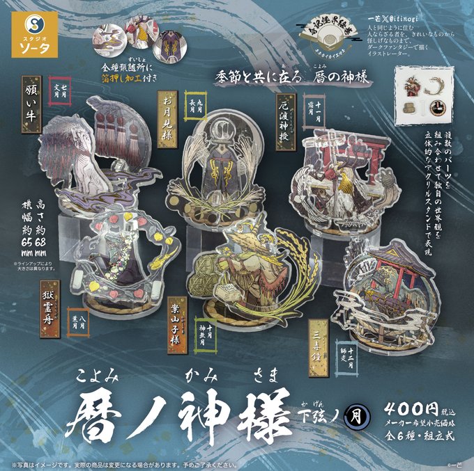 暦ノ神様 下弦ノ月 カプセル版 全6種セット