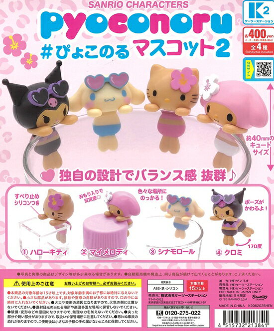 サンリオキャラクターズ pyoconoru #ぴょこのる マスコット2　全4種セット【在庫品】