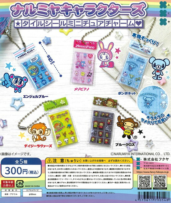 ナルミヤキャラクターズ NARUMIYA タイルシール ミニチュア チャーム エンジェルブルー メゾピアノ ポンポネット デイジーラヴァーズ ブルークロス キラキラ ラメ カプセルトイ