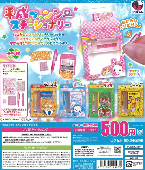 平成ファンシーステーショナリー　全5種セット