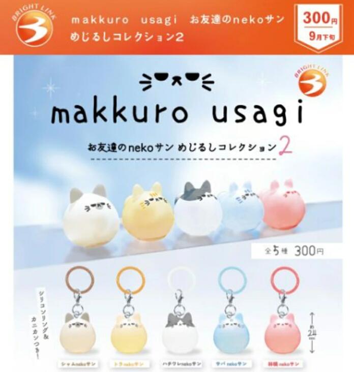 makkuro usagi お友達のnekoサン めじるしコレクション2 全5種セット