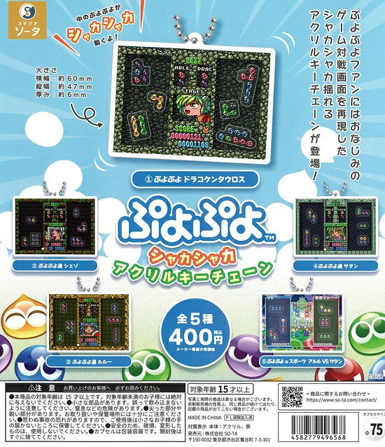 ぷよぷよ シャカシャカアクリルキーチェーン　全5種セット【在庫品】