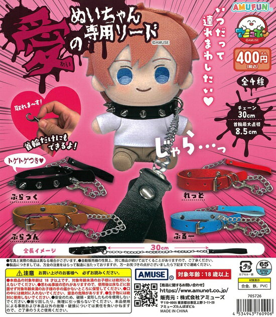 愛のぬいちゃん専用リード　全4種セット【在庫品】