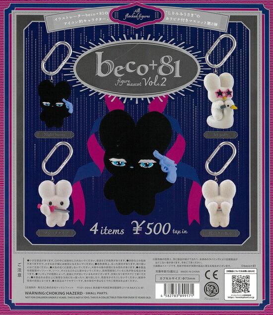 beco+81 figure mascot Vol.2　全4種セット