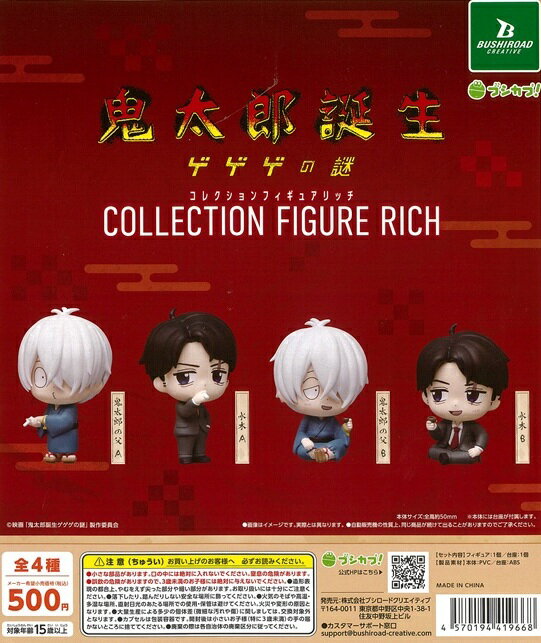 鬼太郎誕生 ゲゲゲの謎 コレクションフィギュアリッチ　全4種セット【在庫品】