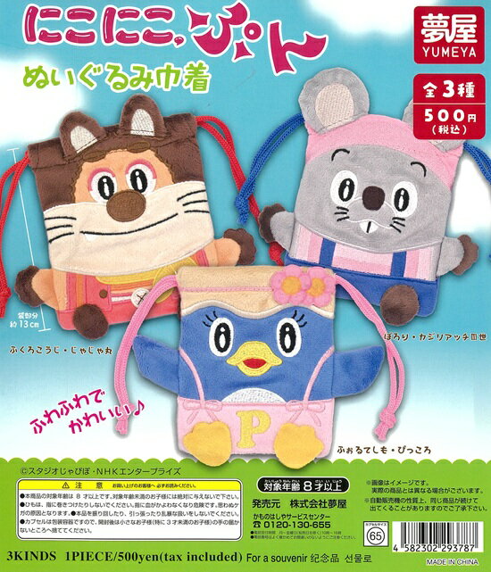 にこにこ ぷん ぬいぐるみ巾着 全3種セット【在庫品】