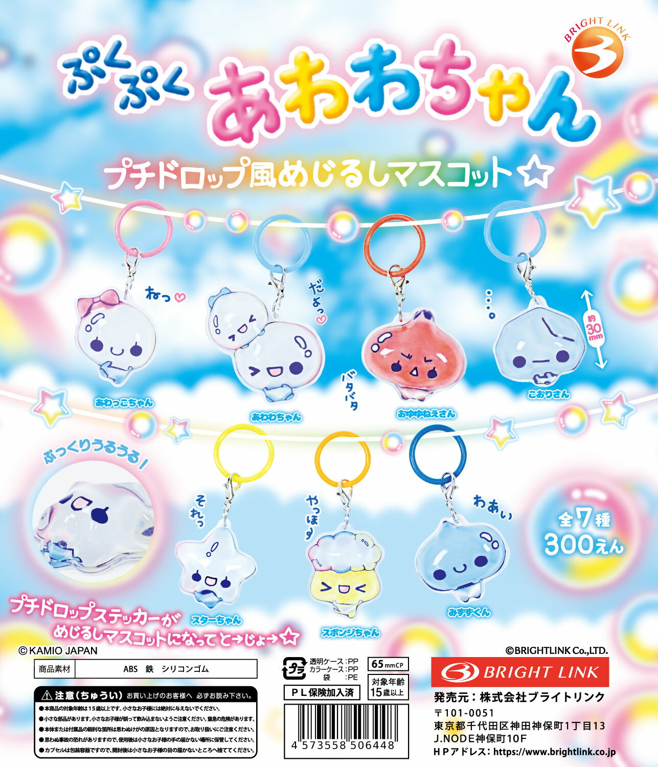 ぷくぷくあわわちゃん プチドロップ風めじるしマスコット　全7種セット【在庫品】