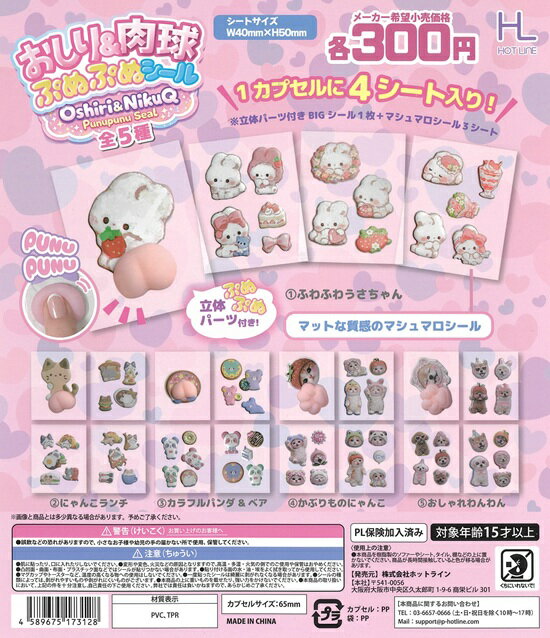 おしり&肉球 ぷぬぷぬシール　全5種セット【在庫品】