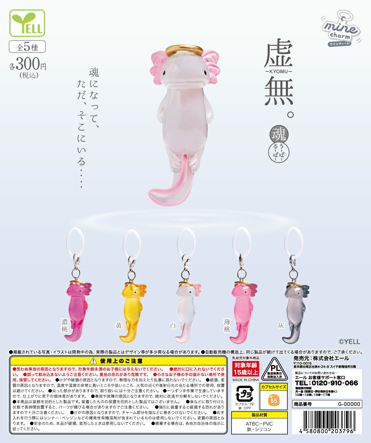虚無。魂 ウーパールーパーmineチャーム 全5種セット【フルコンプリート/2026年10月発売予定】