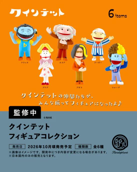クインテット フィギュアコレクション 全6種セット【フルコンプリート/2026年10月発売予定】