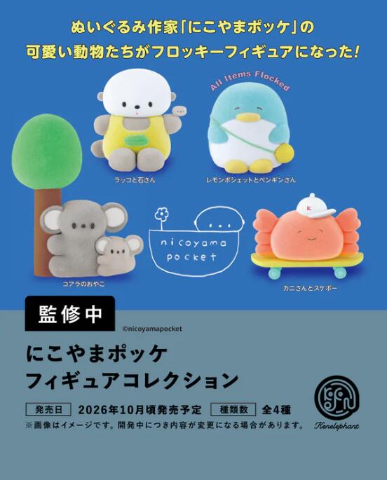 にこやまポッケ フィギュアコレクション 全4種セット【フルコンプリート/2026年10月発売予定】