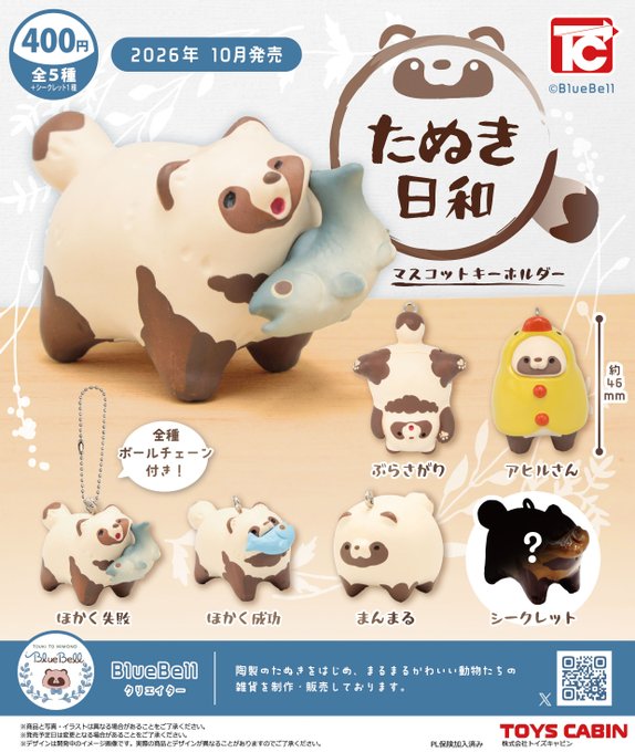 たぬき日和 マスコットキーホルダー 全5種＋シークレット1種セット【フルコンプリート/2026年10月発売予定】