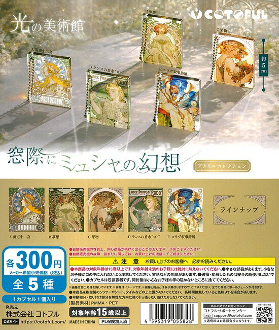 光の美術館 窓際にミュシャの幻想　全5種セット