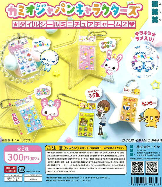 カミオジャパンキャラクターズ タイルシールミニチュアチャーム2がカプセルトイで登場!【メーカー名】フクヤ【スペック】種類数:全5種JAN:4573611790647【商品内容】・ぷくぷく あわわちゃん・フワフワ らびちゃん・Happy March・明日もずっと ラブ友・なっとうちゃん【商品説明】KAMIO JAPAN・CRUXの人気キャラクターがタイルシールを封入したアクリルチャームになって登場!約5cmサイズで、本体はアクリル、チェーンは鉄。キラキラ★ラメ入り仕様。ぷくぷく あわわちゃん、フワフワ らびちゃん、Happy March、明日もずっと ラブ友、なっとうちゃんの5種類がラインナップ。全5種のフルコンプリートセットでコレクションにもおすすめです。※ご注文後のお客様都合によるキャンセルは不可です。