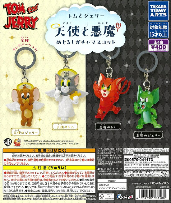 トムとジェリー 天使と悪魔 めじるしガチャマスコット　全4種セット【在庫品】