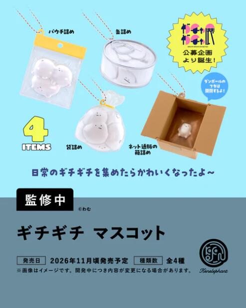 ギチギチ マスコット カプセル版 全4種セット【フルコンプリート/2026年11月発売予定】