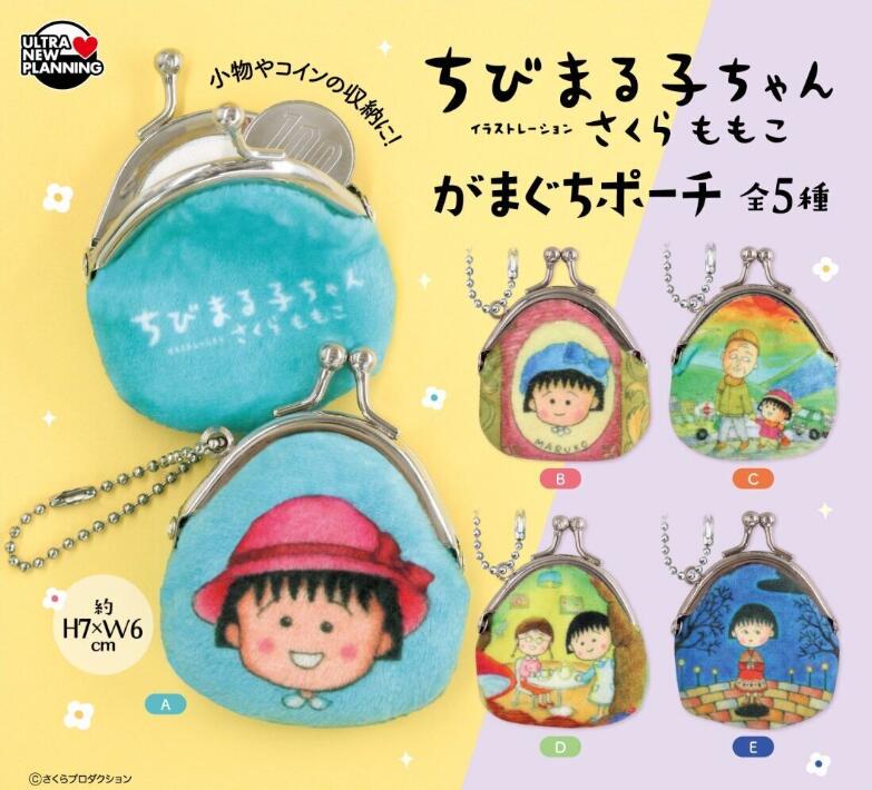 『ちびまる子ちゃん』のデザインをあしらった、がまぐち型のポーチです。【メーカー名】ウルトラニュープランニング【スペック】発売月：2026年11月種類数：全5種JAN：4571601906887【商品内容】・A・B・C・D・E【商品説明】「ちびまる子ちゃん がまぐちポーチ」は、『ちびまる子ちゃん』のキャラクターやデザインをがまぐち型のポーチにしたカプセルトイです。デザイン違いの全5種をラインナップ。がまぐちタイプなので、小物やコインの収納にちょうどよいサイズ感です。バッグの中の整理用や小物入れとして日常的に使え、作品ファンにも集めやすいアイテムです。デザイン違いでそろえて用途で使い分ける楽しみもあります。フルコンプリートセットです。