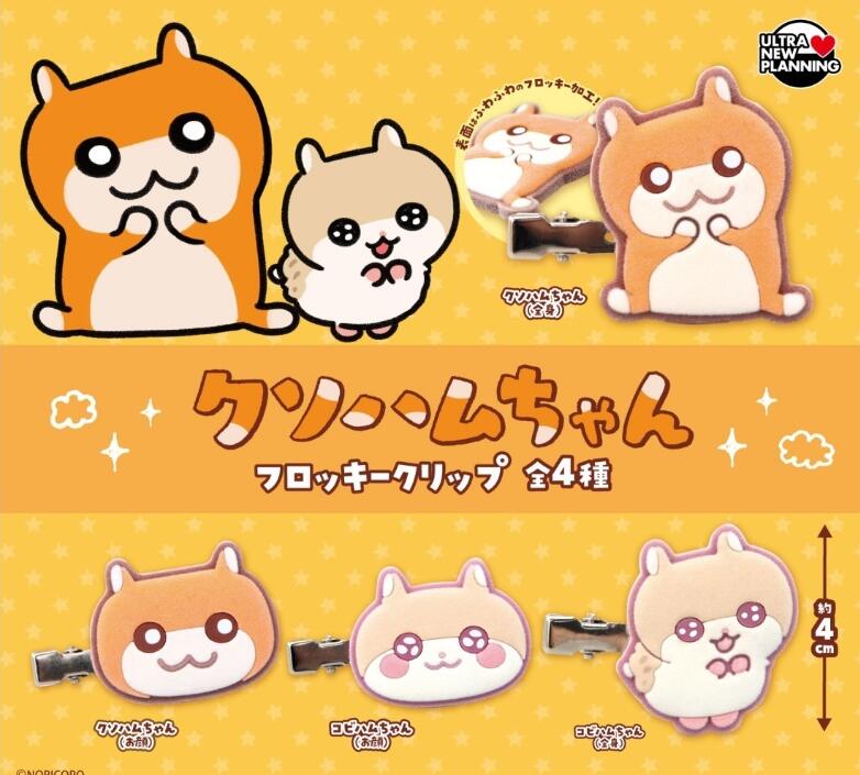 クソハムちゃん フロッキークリップ 全4種セット【フルコンプリート/2026年11月発売予定】