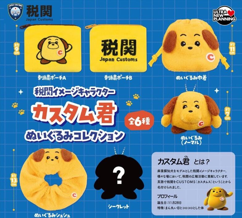 税関イメージキャラクター カスタム君 ぬいぐるみコレクション 全6種セット【フルコンプリート/2026年11月発売予定】