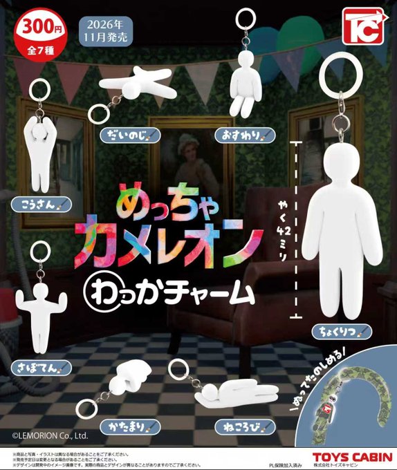 めっちゃカメレオン わっかチャーム 全7種セット【フルコンプリート/2026年11月発売予定】