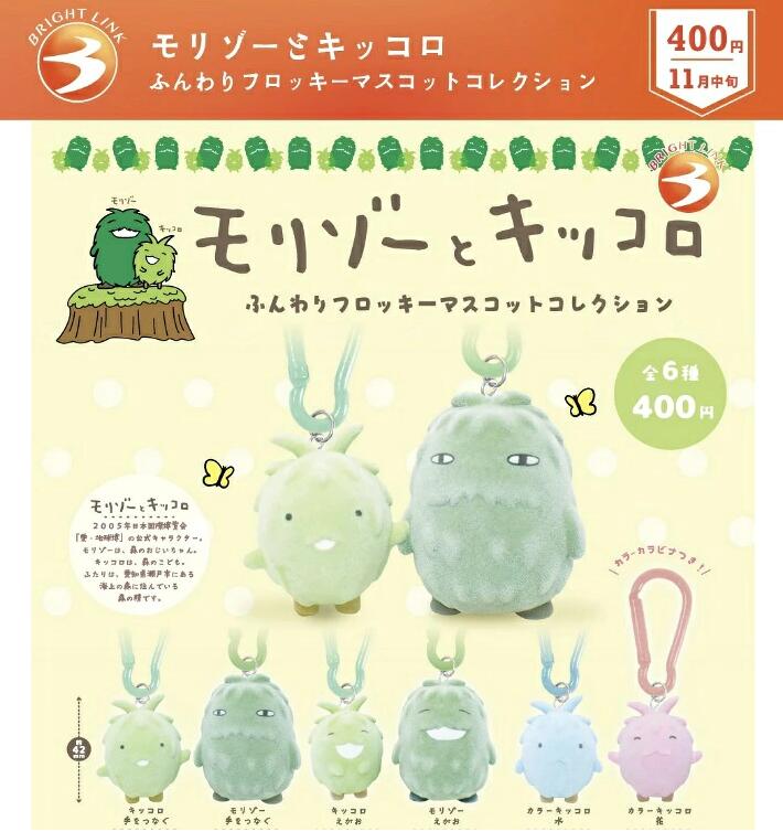モリゾー キッコロ 愛知万博 フロッキー マスコット ガチャ グッズ