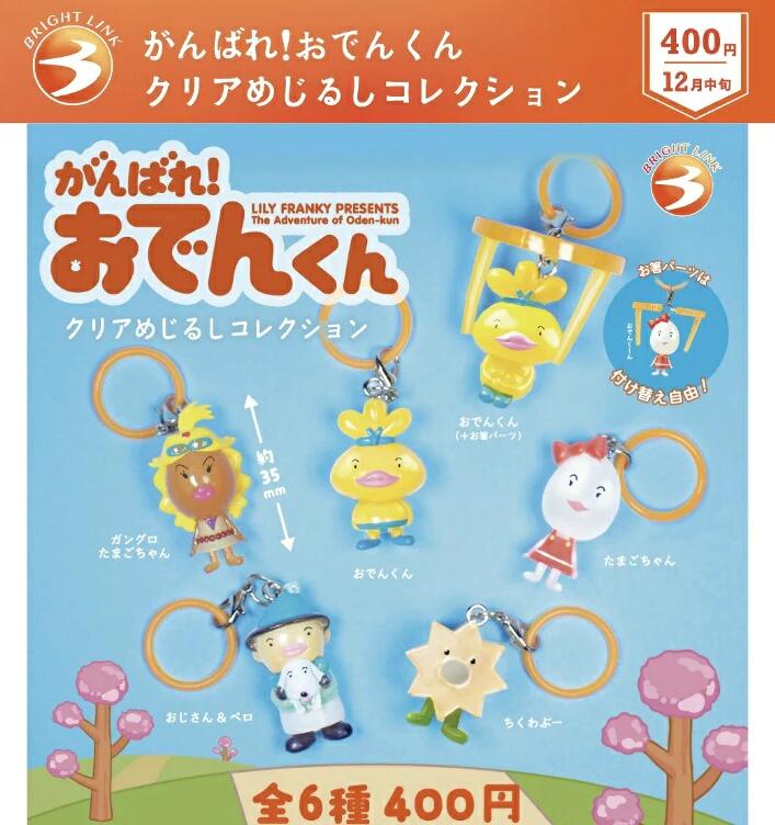 がんばれ おでんくん リリーフランキー クリア めじるし ガチャ グッズ