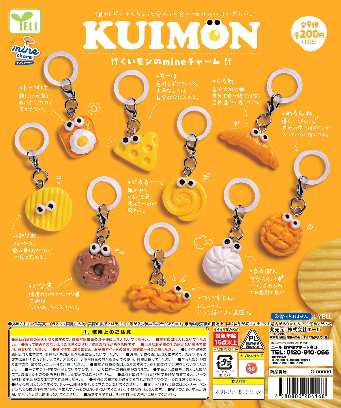KUIMONのmineチャーム 全9種セット【フルコンプリート/2026年11月発売予定】