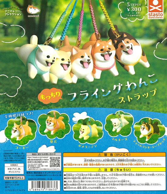 もっちりフライングわんこストラップ【再販】 全5種セット【フルコンプリート/2026年11月発売予定】