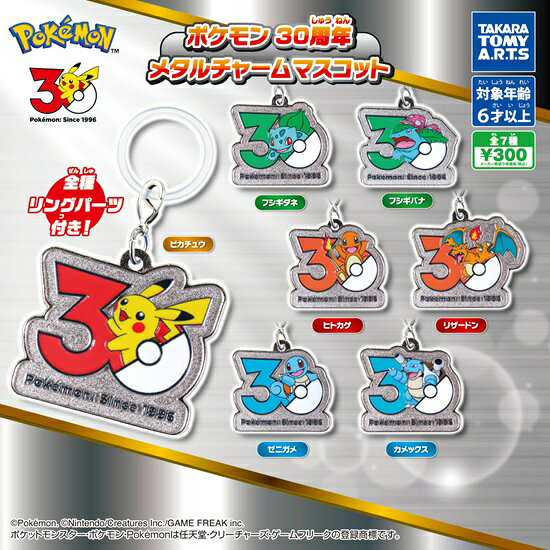ポケモン 30周年 メタルチャームマスコット 全7種セット【フルコンプリート/2026年09月入荷予定】