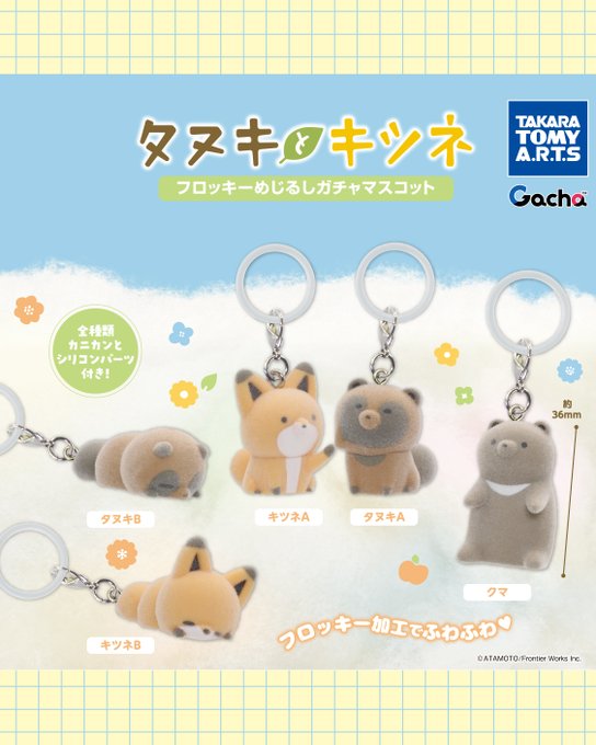 タヌキとキツネ フロッキーめじるしガチャマスコット 全5種セット【フルコンプリート/2026年12月発売予定】