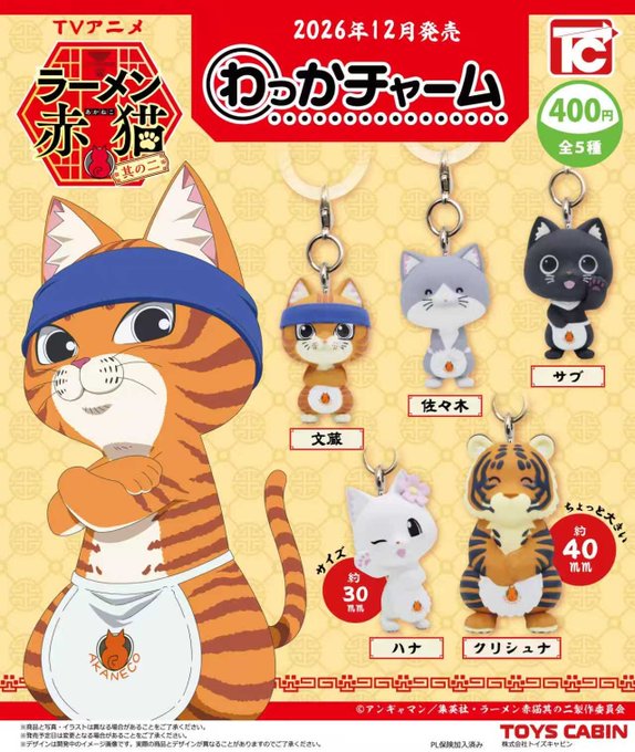 TVアニメ ラーメン赤猫 わっかチャーム 全5種セット【フルコンプリート/2026年12月発売予定】