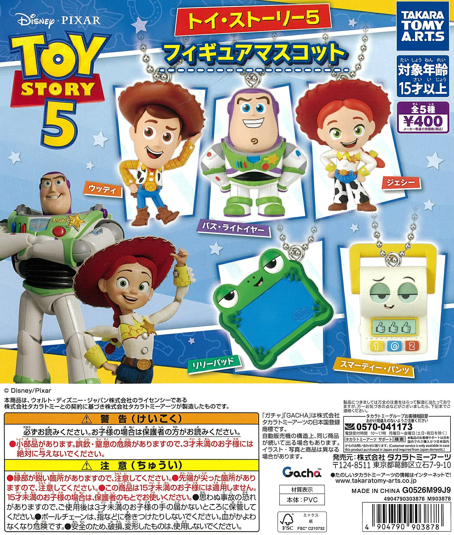 トイ・ストーリー5 フィギュアマスコット　全5種セット【在庫品】