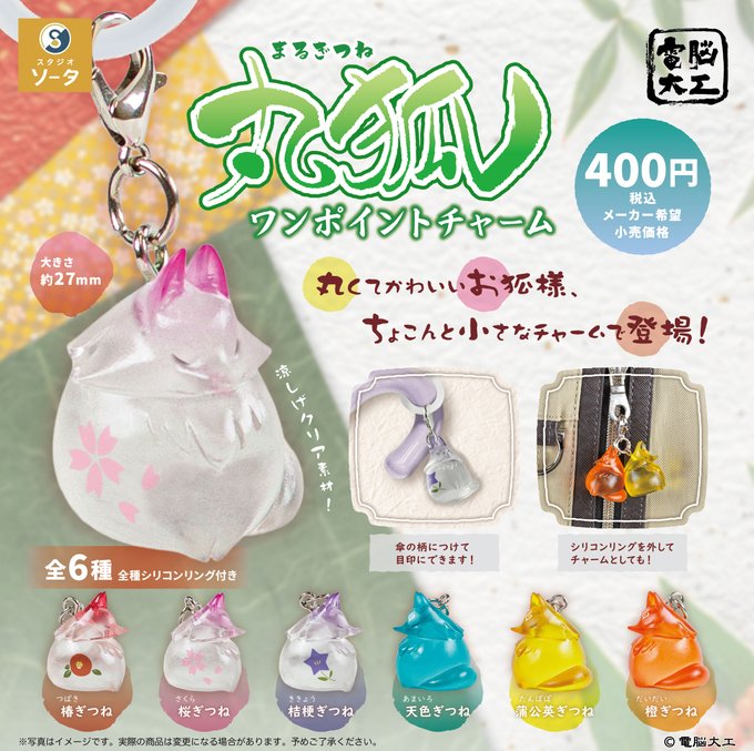 コロンと丸くてかわいいフォルムの「丸狐（まるぎつね）」が、ワンポイントチャームになって登場です。【メーカー名】スタジオソータ【スペック】発売月：2026年12月種類数：全6種【商品内容】・椿ぎつね・桜ぎつね・桔梗ぎつね・天色ぎつね・蒲公英ぎつね・橙ぎつね【商品説明】椿ぎつね・桜ぎつね・桔梗ぎつね・天色ぎつね・蒲公英ぎつね・橙ぎつねの全6種をラインナップ。クリアカラー素材なので、光にかざすとほんのり透けて見えるのがポイントです。花や色をイメージした和テイストのカラーバリエーションで、本体は約27mmサイズ。全種シリコンリング付きなので、傘の柄に付けて目印にしたり、リングを外してチャームとして使ったりと楽しめるコレクションアイテムです。フルコンプリートセットです。