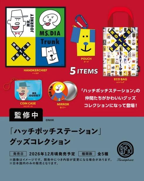 ハッチポッチステーション グッズコレクション カプセル版 全5種セット【フルコンプリート/2026年12月発売予定】