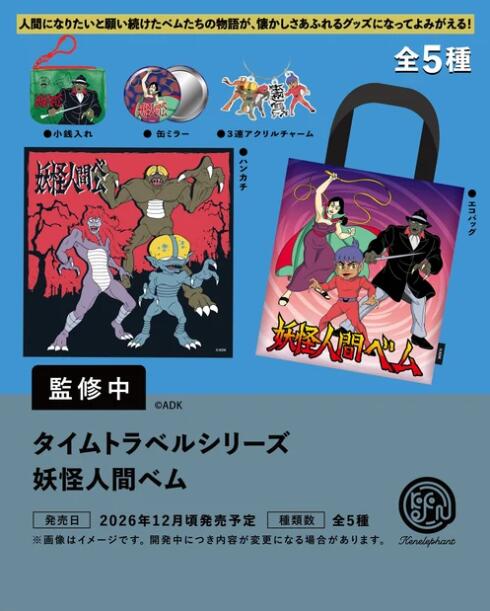 タイムトラベルシリーズ 妖怪人間ベム 全5種セット【フルコンプリート/2026年12月発売予定】