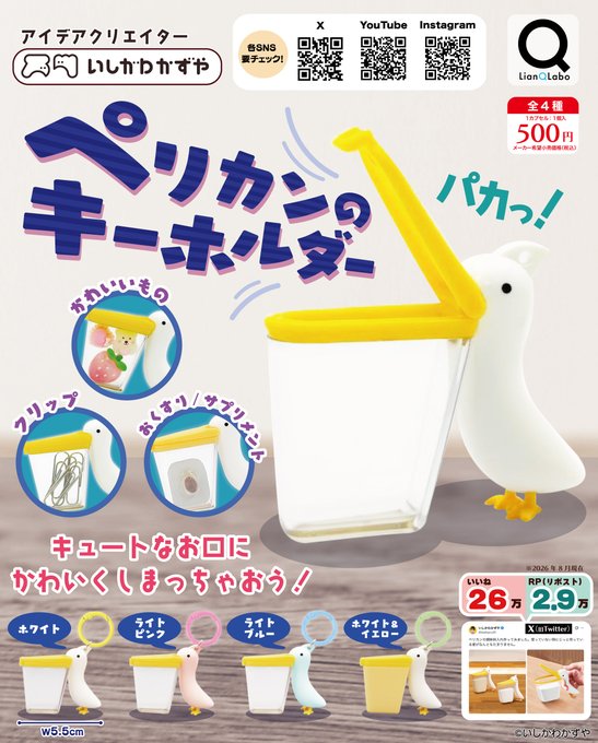 ペリカンのキーホルダー 全4種セット【フルコンプリート/2026年12月発売予定】