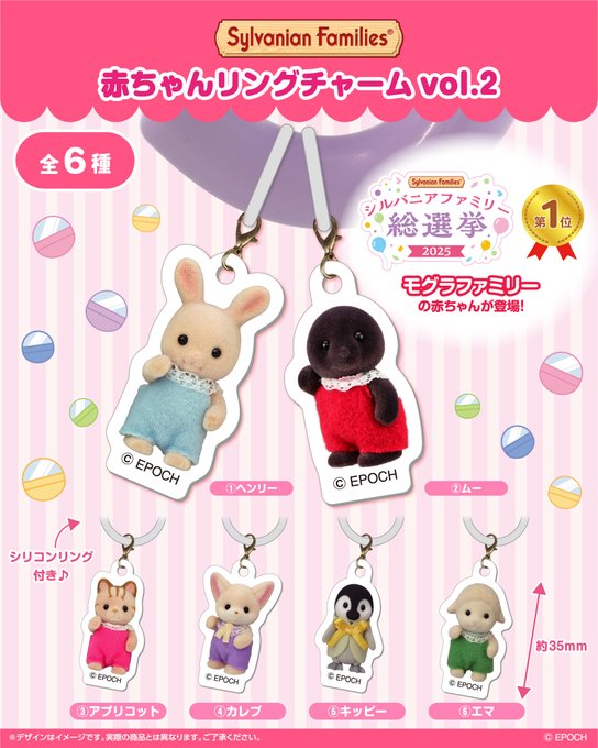 シルバニアファミリー 赤ちゃんリングチャーム vol.2 全6種セット【フルコンプリート/2026年12月発売予定】