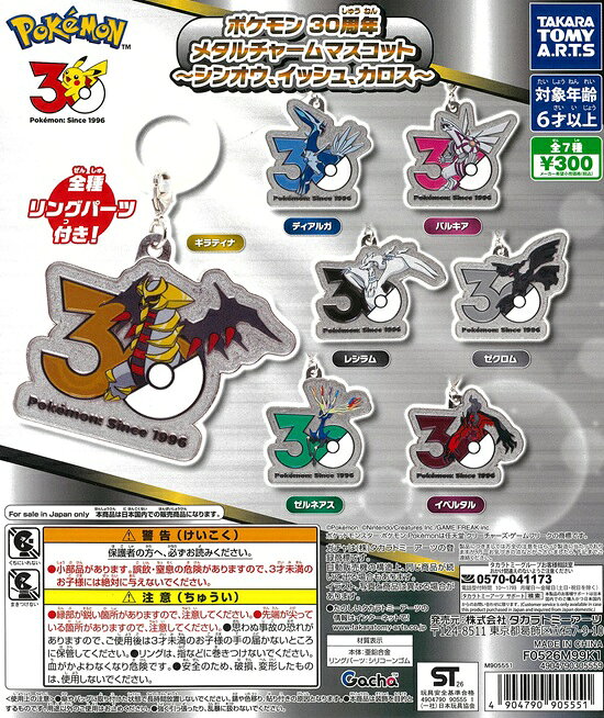 ポケモン 30周年 メタルチャームマスコット 〜シンオウ、イッシュ、カロス〜　全7種セット【在庫品】