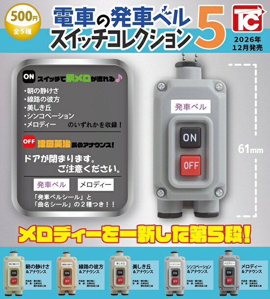 楽天市場】電車の発車ベルスイッチコレクションの通販