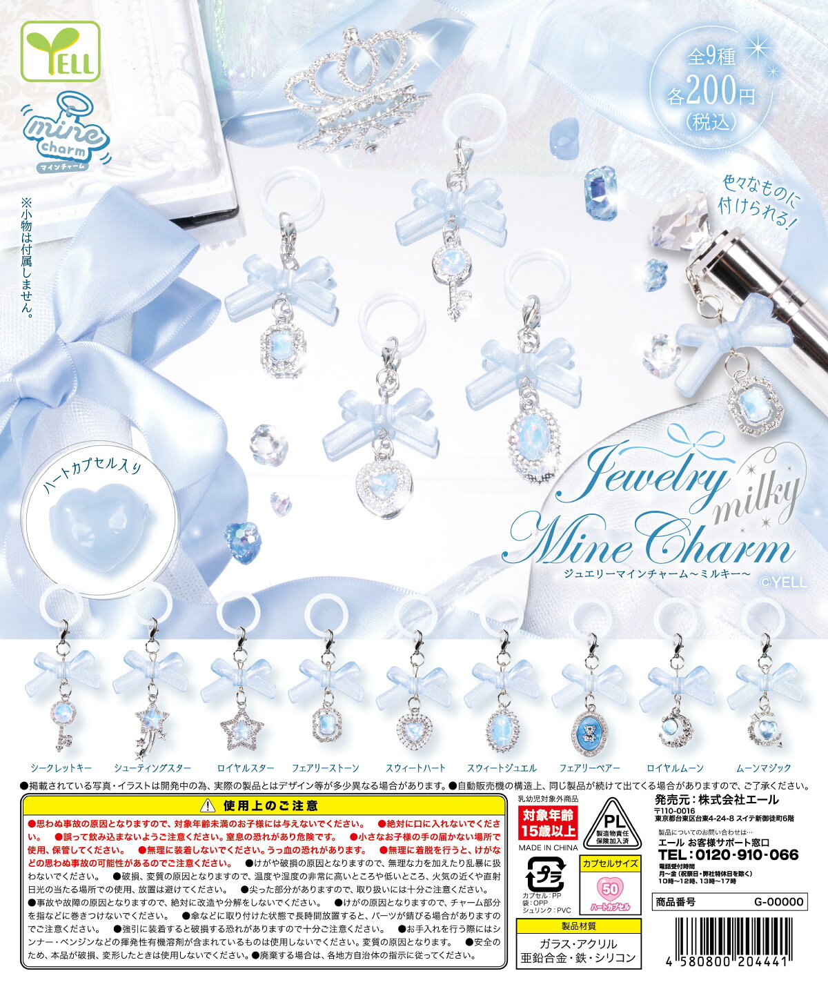 jewelry mineチャーム milky 全9種セット【フルコンプリート/2026年12月発売予定】